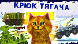 Крюк тягача, КВ-44 vs ЛЕВИАФАН, ГЕРАНД - Мультики про танки, РЕАКЦИЯ на Gerand