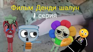 Фильм Денди шалун 1 серия. (без цензуры)!