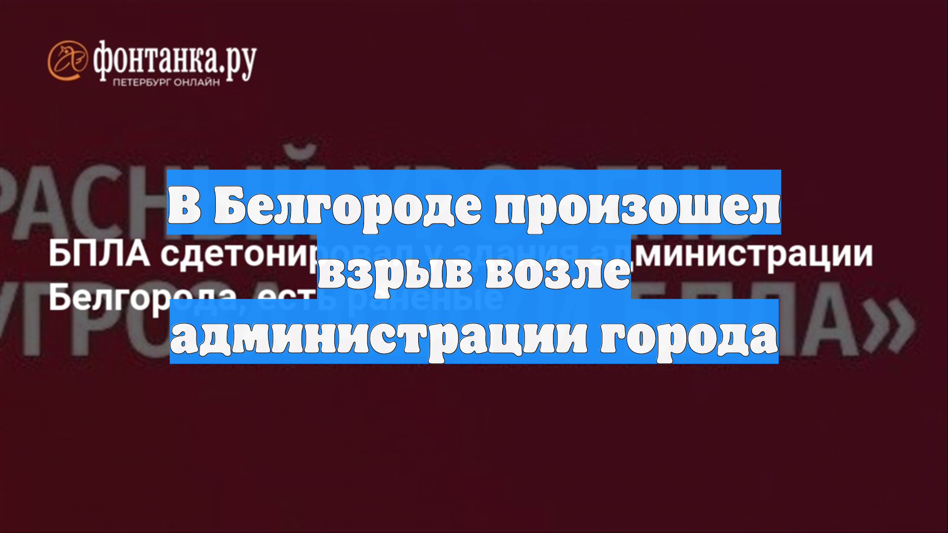 В Белгороде произошел взрыв возле администрации города