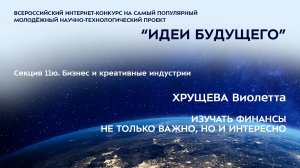 (11Ю-19) ХРУЩЕВА Виолетта Викторовна