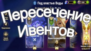 Хроники Хаоса Под Властью Воды Пересечение Ивентов
