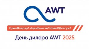 Репортаж с первых двух дней конференции "День Дилера AWT - 2025"