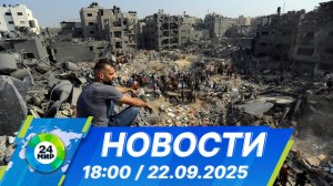 Новости 18:00 от 22.09.2025