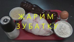 Жарим зубатку