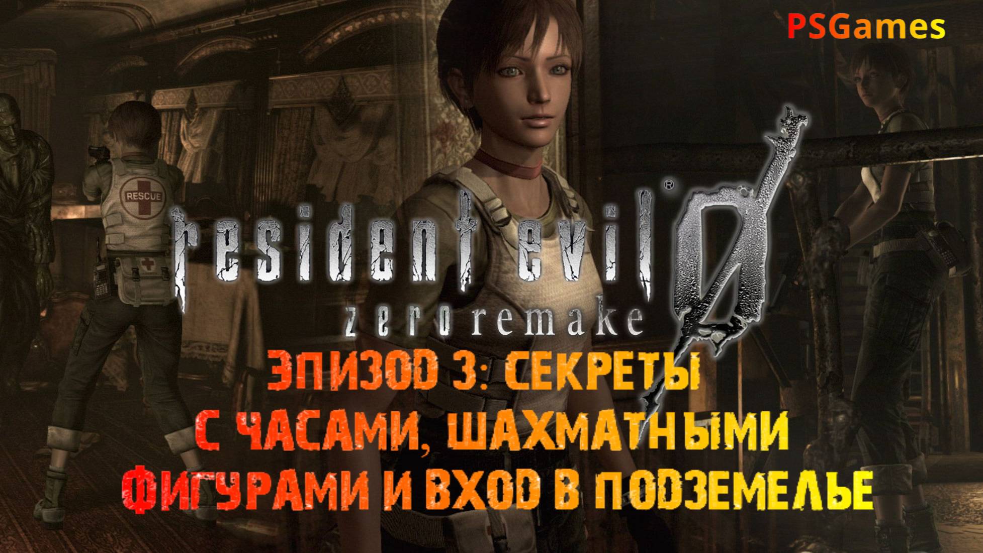 Resident Evil 0 hd remaster. Эпизод 3: Секреты с часами, шахматными фигурами и вход в подземелье.
