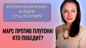 НЕДЕЛЯ ИСПЫТАНИЙ: РАВНОДЕНСТВИЕ, МАРС В СКОРПИОНЕ И ШЛЕЙФ ЗАТМЕНИЙ. Прогноз  с 22.09 - 28.09.25