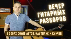 Вечер гитарных разборов - 3 Doors Down, Летов, Наутилус и Кинчев