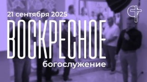 Богослужение 21.09.2025 в 11:00 || Слово Спасения Москва