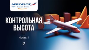 Аэрофлот. Турбулентность издержек: есть ли выход на эшелон роста? Часть 1