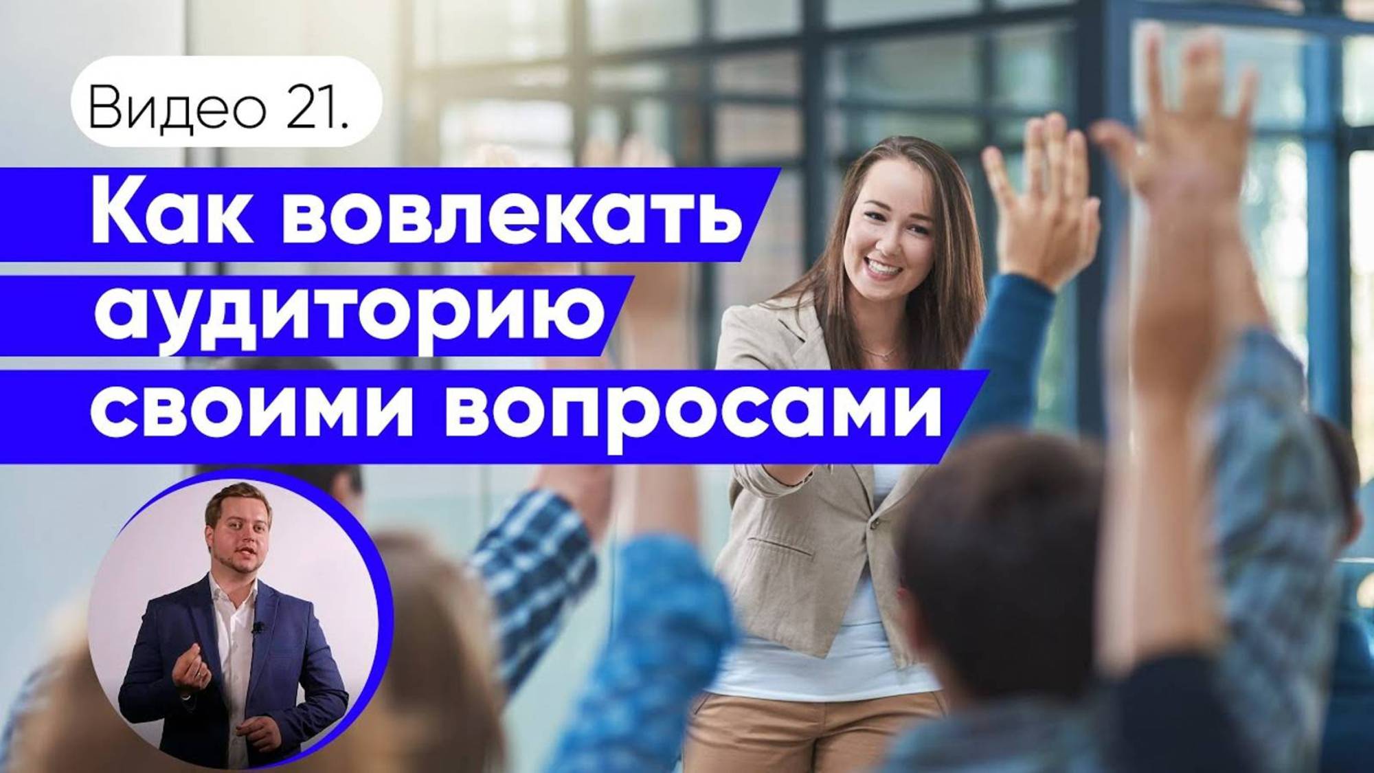 Как выстроить диалог с аудиторией | Техники вовлечения смотреть онлайн