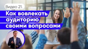 Как выстроить диалог с аудиторией | Техники вовлечения