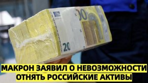 Конфискация отменяется: Макрон заявил о невозможности отнять российские активы