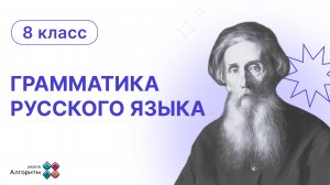 8 класс. Грамматика русского языка. Урок по правописанию производных предлогов
