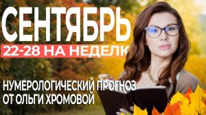 ПРОГНОЗ НУМЕРОЛОГА НА 22-28 СЕНТЯБРЯ : ИСПЫТАНИЯ НА ЗАКОНЫ РОДА, ОСТОРОЖНО С ДЕНЬГАМИ