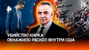Хватило одного выстрела: убийство Кирка обнажило раскол внутри США / Итоги недели с Петром Марченко
