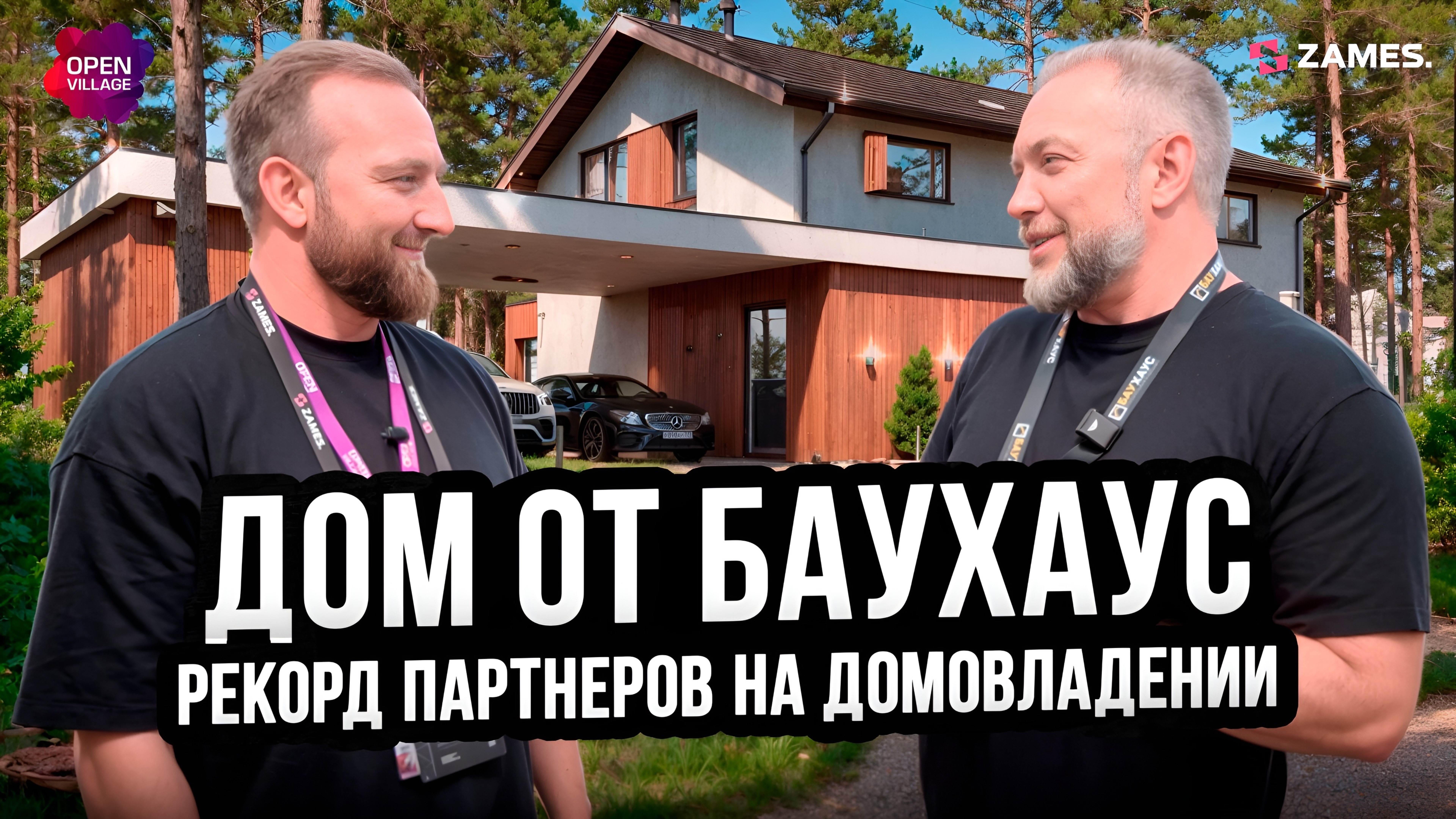 Дом от БАУХАУС на OPEN VILLAGE 2025. РЕКОРД ПАРТНЕРОВ | ZAMES.