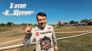 Гонка «В...Щепки» с S17 - 3 этап. ФИНАЛ!