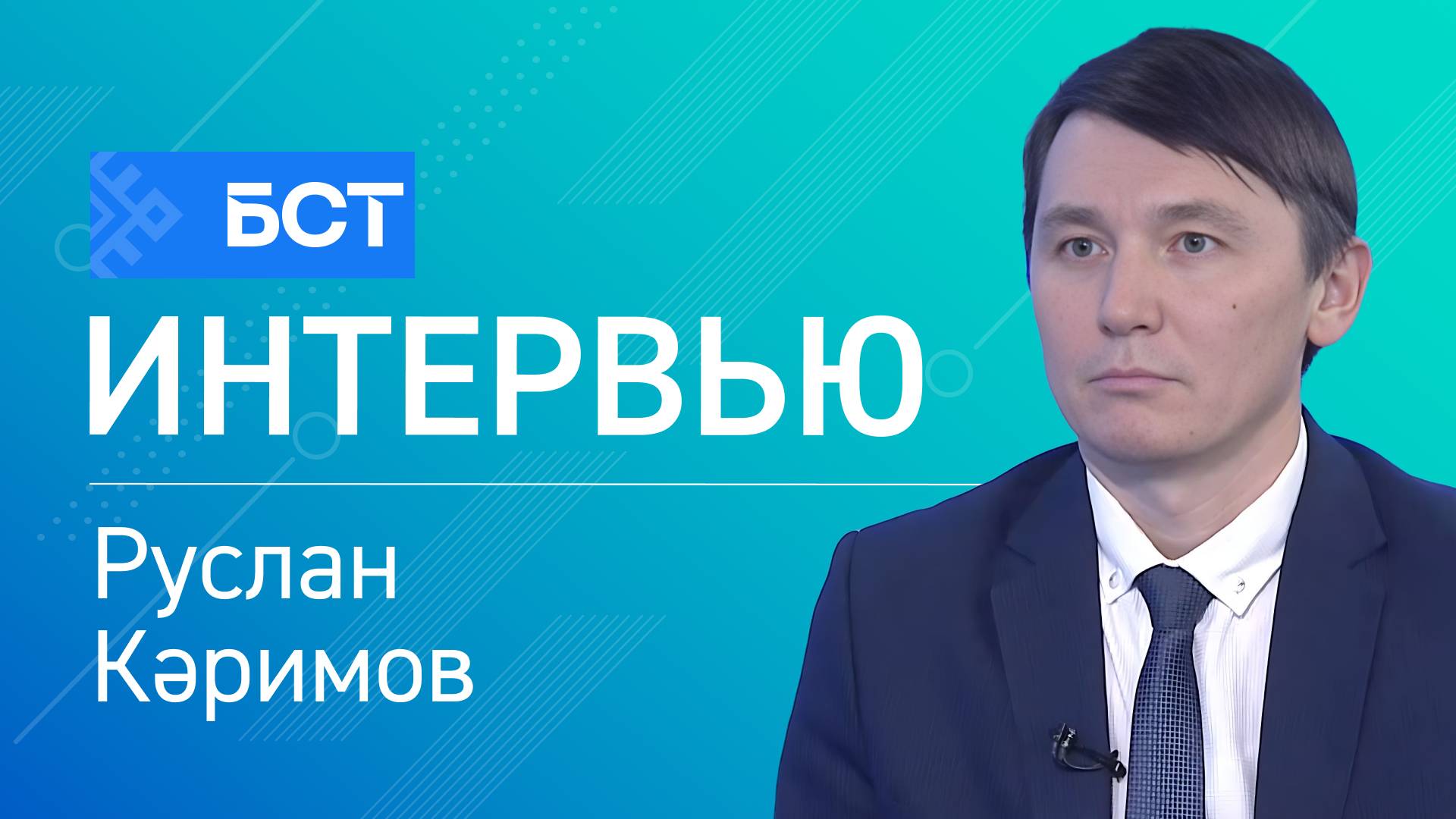 Мәғлүмәт технологиялары үҫеше. Руслан Кәримов. Интервью