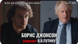 Борис Джонсон хочет показать России всю силу НАТО | Патрик Боап