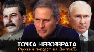 Лекция 25 • Точка невозврата • Александр Артамонов • «Русский поворот на Восток»