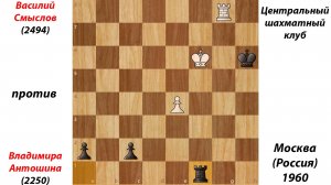 Василий Смыслов против Владимира Антошина. Центральный шахматный клуб. Москва (Россия), 1960.