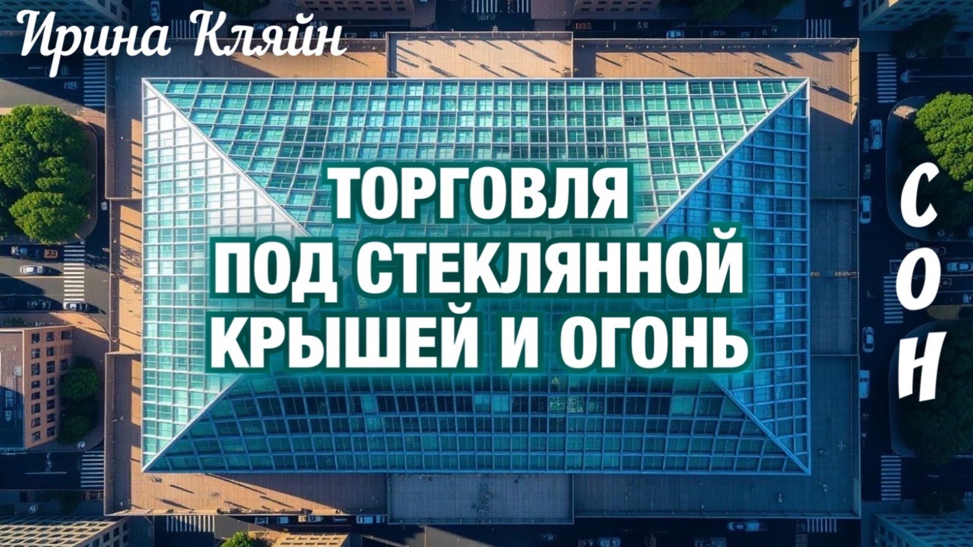 СОН: ТОРГОВЛЯ ПОД СТЕКЛЯННОЙ КРЫШЕЙ И ОГОНЬ. Ирина Кляйн