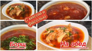 Бесподобный борщ на обед с фасолью и мясом