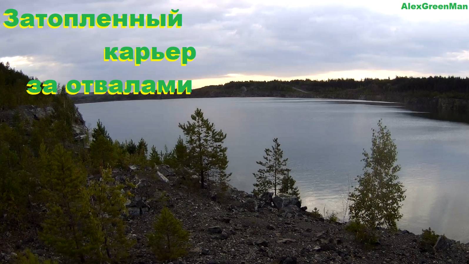 Затопленный карьер за отвалами смотреть онлайн