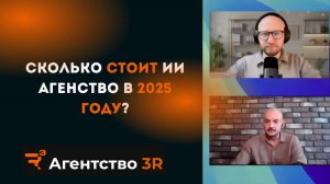Сколько стоит ИИ агенство в 2025 году?