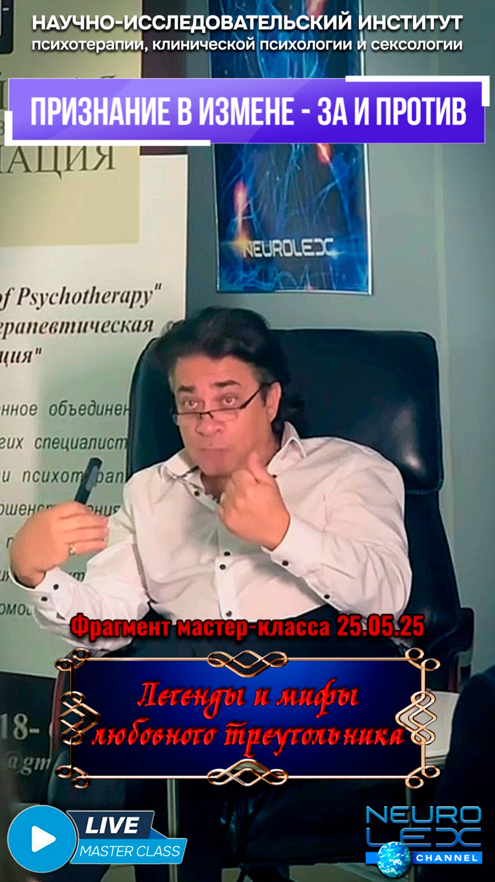 Фрагмент мастер-класса "Легенды и мифы любовного треугольника" - "признание в измене"