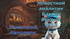 Новостной аналитик Барсик Выпуск №18 Наполеон недоделоный
