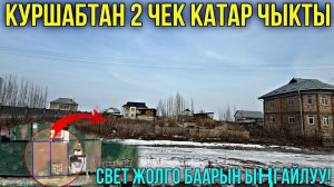 КУРШАБТАН ЭКИ ЧЕК КАТАР САТЫЛАТ  #байтв