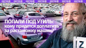 Принуждение к производству: Вассерман – о резком подорожании импортных автомобилей /Открытым текстом