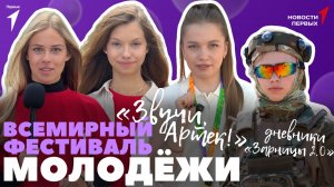 «Новости Первых»: Дневники «Зарницы 2.0» | Всемирный фестиваль молодёжи | Смена «Звучи, Артек!»