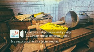 Попали в заброшенный бункер СССР. Здесь время остановилось, а все имущество осталось на месте