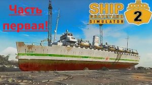 Ship Graveyard Simulator 2 2025.09.23. Корабль Solace! ( Часть Первая! )