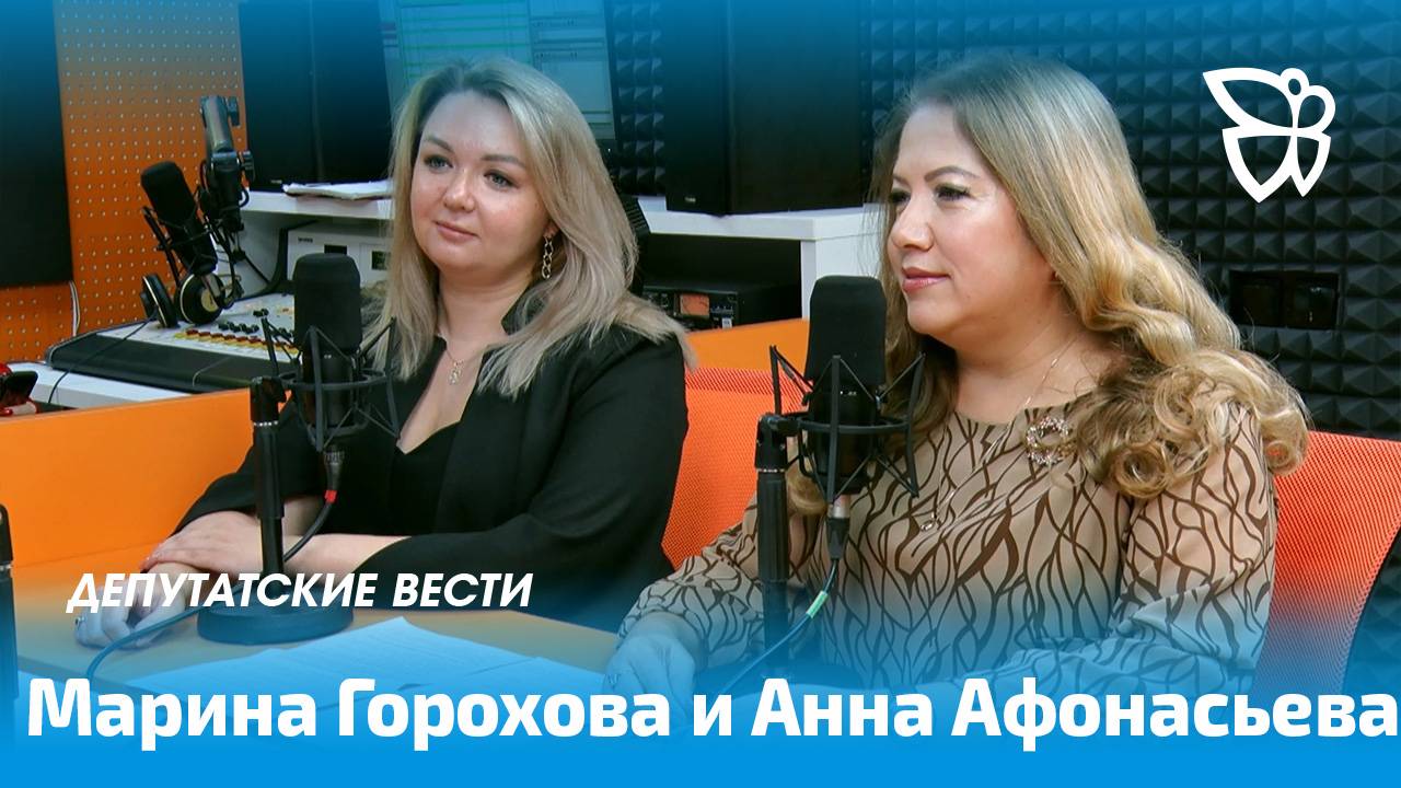 Депутатские вести / Марина Горохова и Анна Афонасьева 18.09.2025