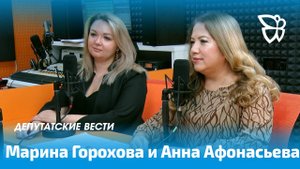 Депутатские вести / Марина Горохова и Анна Афонасьева 18.09.2025