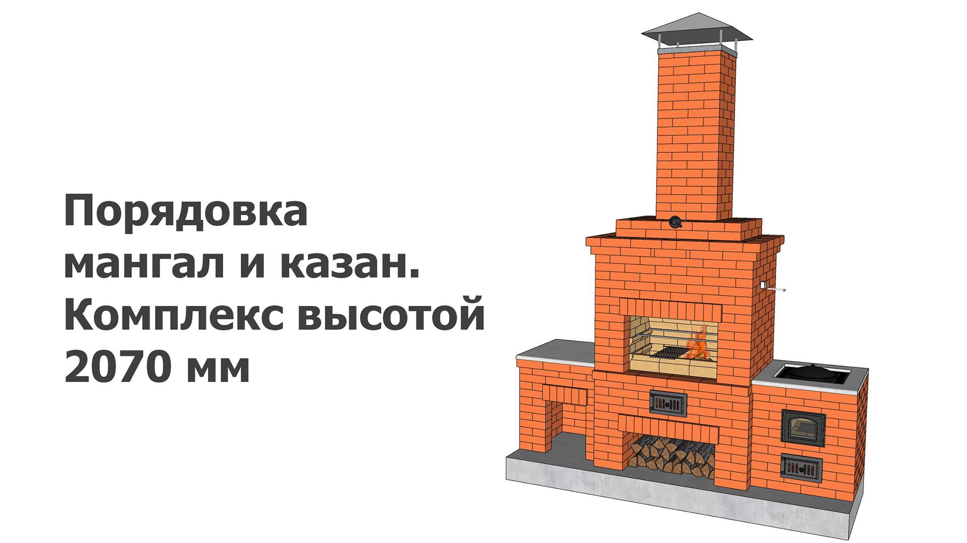 Порядовка мангал и казан. Комплекс высотой 2070 мм смотреть онлайн