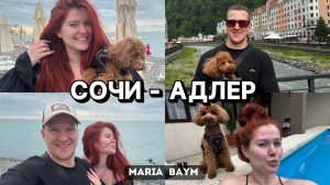 ВЛОГ: ПЕРЕЕЗЖАЕМ с КРАСНОЙ ПОЛЯНЫ в АДЛЕР