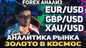 Форекс аналитика | EUR/USD ● GBP/USD ● XAU/USD | Forex ● Форекс Прогноз ● Форекс прогноз на сегодня