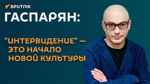 Гаспарян: "Интервидение" - это начало новой культуры