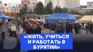 «Жить, учиться и работать в Бурятии»: как прошел форум профессий