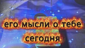 🚀 ✨ЕГО МЫСЛИ 🔸 🔹 🔶О ТЕБЕ СЕГОДНЯ 💫 🌌