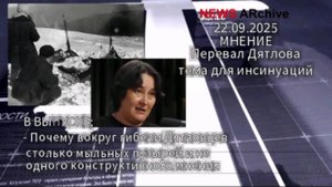 Перевал Дятлова тема для инсинуаций.