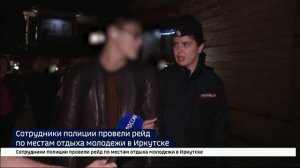 Ночная жизнь несовершеннолетних. Сотрудники полиции провели рейд по местам отдыха молодежи в Иркутск