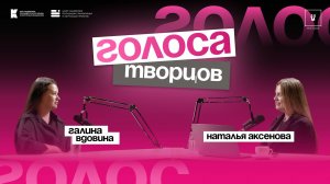 Подкаст «Голоса творцов» | Выпуск Nº14 Галина Вдовина | Фотограф, член союза журналистов России