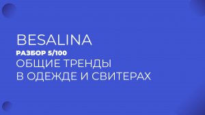 Общие тренды в свитерах