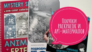 Покупки раскрасок и арт-материалов.