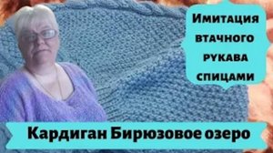 Имитация втачного рукава спицами Кардиган Бирюзовое озеро